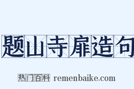 题山寺扉造句是什么意思的图片